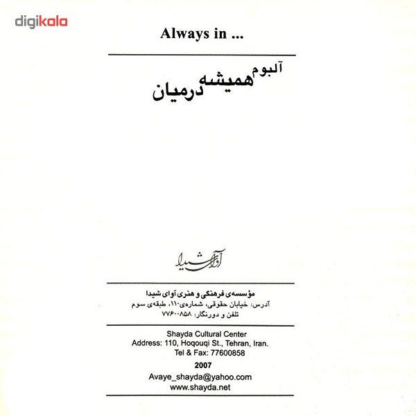 آلبوم موسیقی همیشه در میان اثر محمدرضا لطفی و ناصر فرهنگ فر