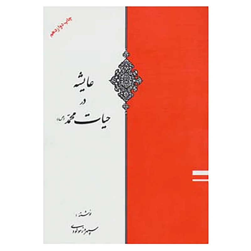 کتاب عایشه در حیات محمد اثر سپهروز مولودی