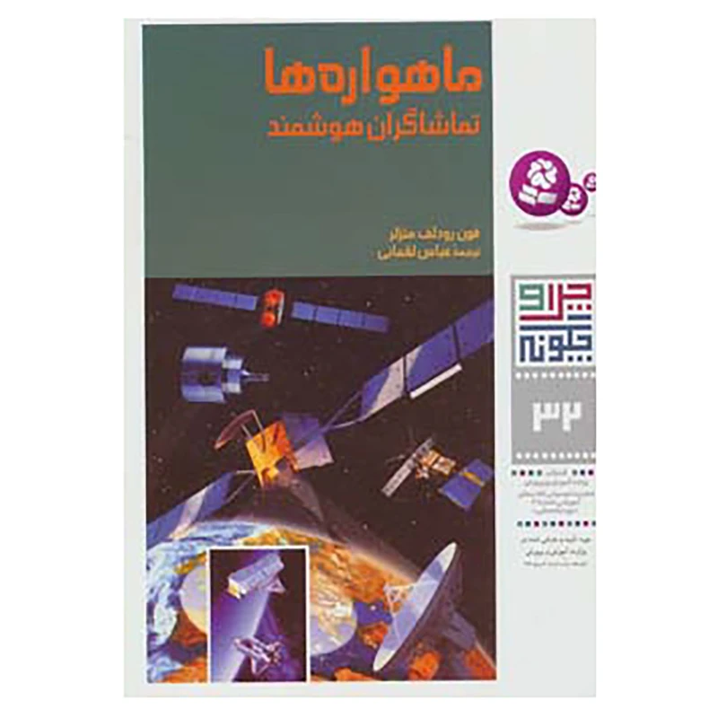 کتاب چرا و چگونه32 اثر فون رودلف متزلر
