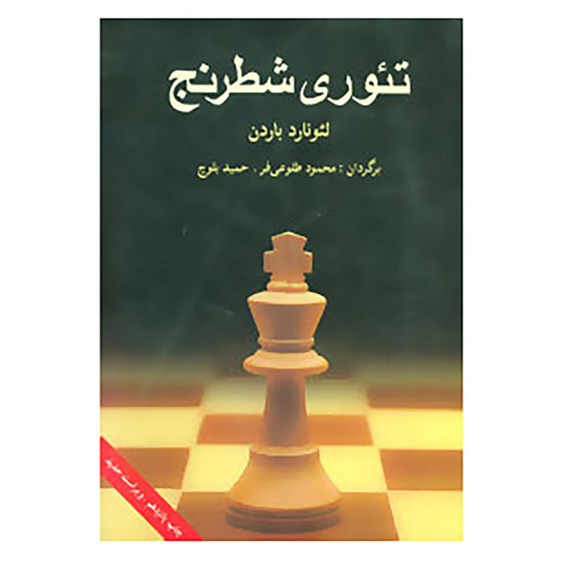 کتاب تئوری شطرنج اثر لئورنارد باردن کتاب تئوری شطرنج اثر لئورنارد باردن