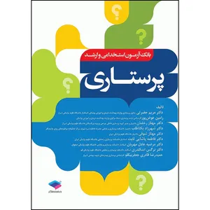 کتاب بانک آزمون ارشد و استخدامی پرستاری دکتر حضرتی اثر جمعی از نويسندگان انتشارات جامعه نگر