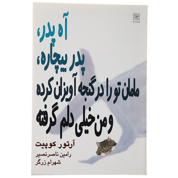 کتاب آه پدر پدر بیچاره اثر آرتور کوپیت کتاب آه پدر پدر بیچاره اثر آرتور کوپیت