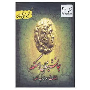 کتاب گنجینه تاریخ ایران20 اثر سعید قانعی