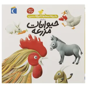 کتاب دایره المعارف کوچک من 5 حیوانات مزرعه اثر فرانسواز دوگیبرت