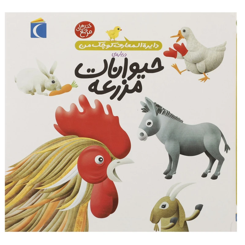 کتاب دایره المعارف کوچک من 5 حیوانات مزرعه اثر فرانسواز دوگیبرت