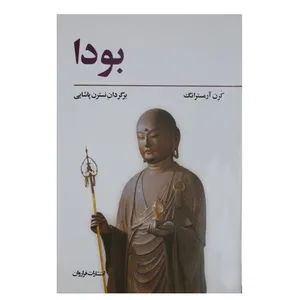 کتاب بودا اثر کرن آرمسترانگ