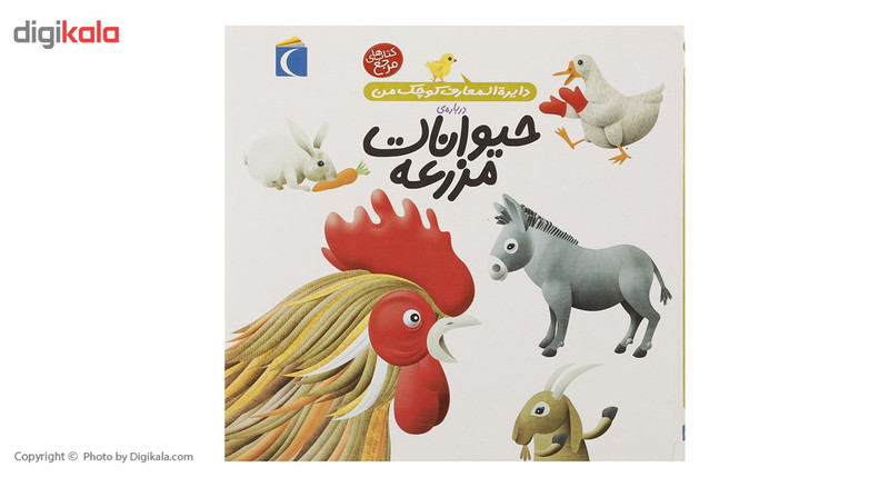 کتاب دایره المعارف کوچک من 5 حیوانات مزرعه اثر فرانسواز دوگیبرت