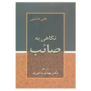 کتاب نگاهی به صائب اثر علی دشتی