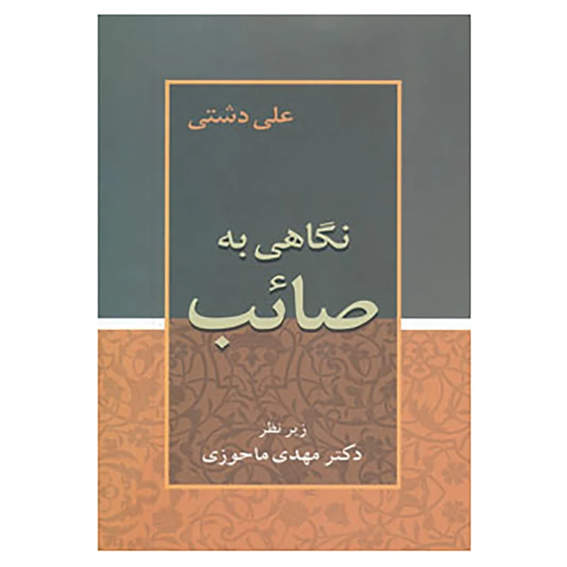 کتاب نگاهی به صائب اثر علی دشتی