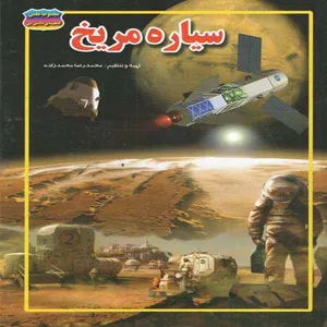 کتاب سیاره مریخ اثر محمدرضا محمدزاده انتشارات حباب