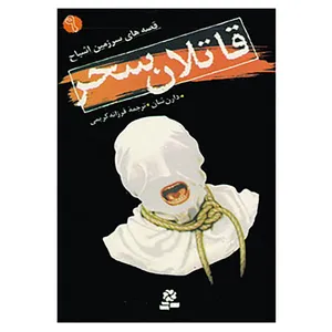 کتاب قصه های سرزمین اشباح 9 اثر دارن شان