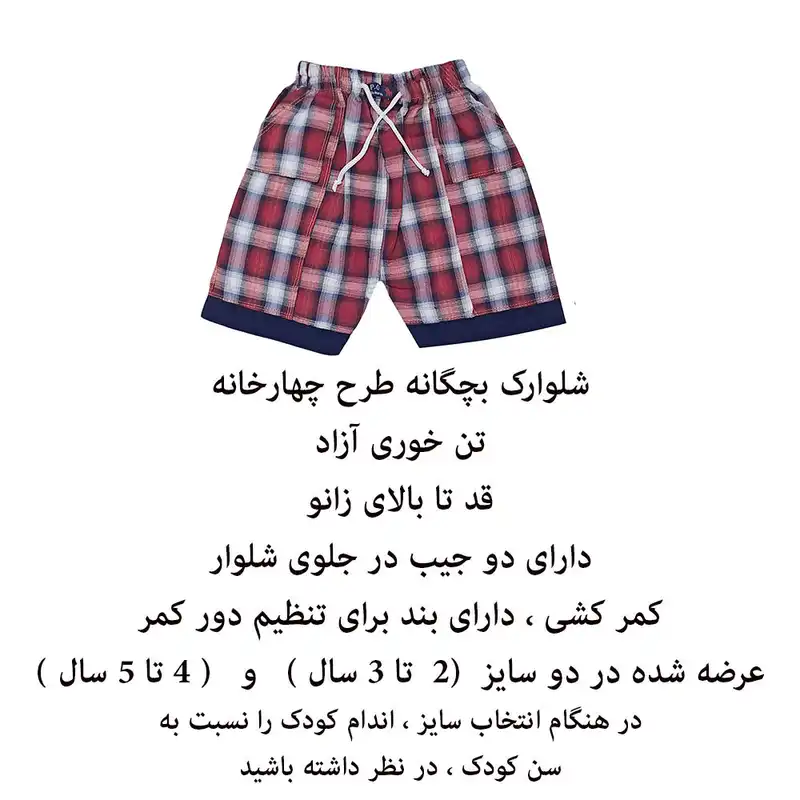 شلوارک بچگانه طرح چهارخانه کد G33