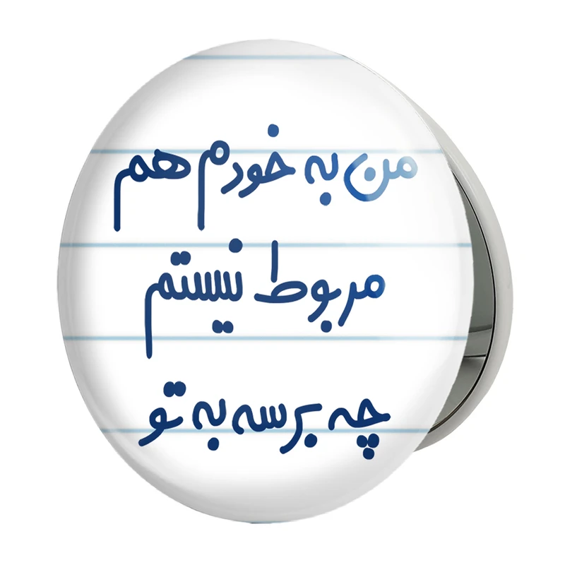 آینه جیبی خندالو طرح من به خودم هم مربوط نیستم چه برسه به تو مدل تاشو کد 6724 