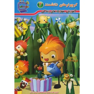 انیمیشن کوچولوهای دانشمند 2 تاتی