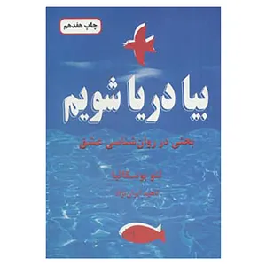 کتاب بیا دریا شویم اثر لئو بوسکالیا
