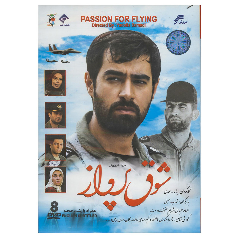 مجموعه تلویزیونی شوق پرواز اثر یدالله صمدی مجموعه تلویزیونی شوق پرواز اثر یدالله صمدی
