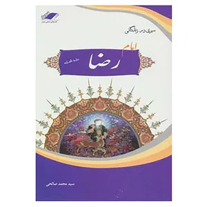 کتاب سیری در زندگانی امام رضا اثر محمد صالحی