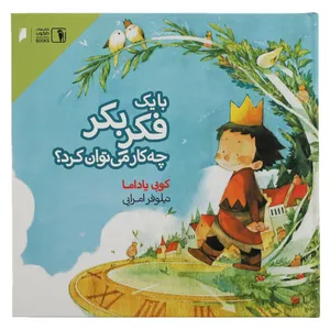 کتاب با یک فکر بکر چه کار می توان کرد اثر کوبی یاداما