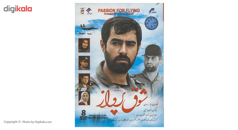 مجموعه تلویزیونی شوق پرواز اثر یدالله صمدی مجموعه تلویزیونی شوق پرواز اثر یدالله صمدی