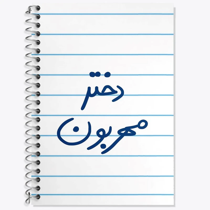 دفتر زبان 50 برگ خندالو مدل دو خط طرح دختر مهربون کد 5833