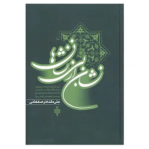 کتاب نشان از بی نشانها اثر علی مقدادی اصفهانی