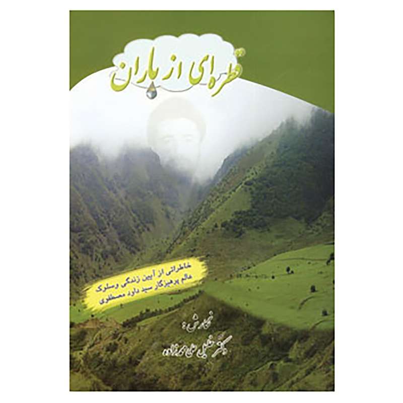کتاب قطره ای از باران اثر خلیل علی محمدزاده