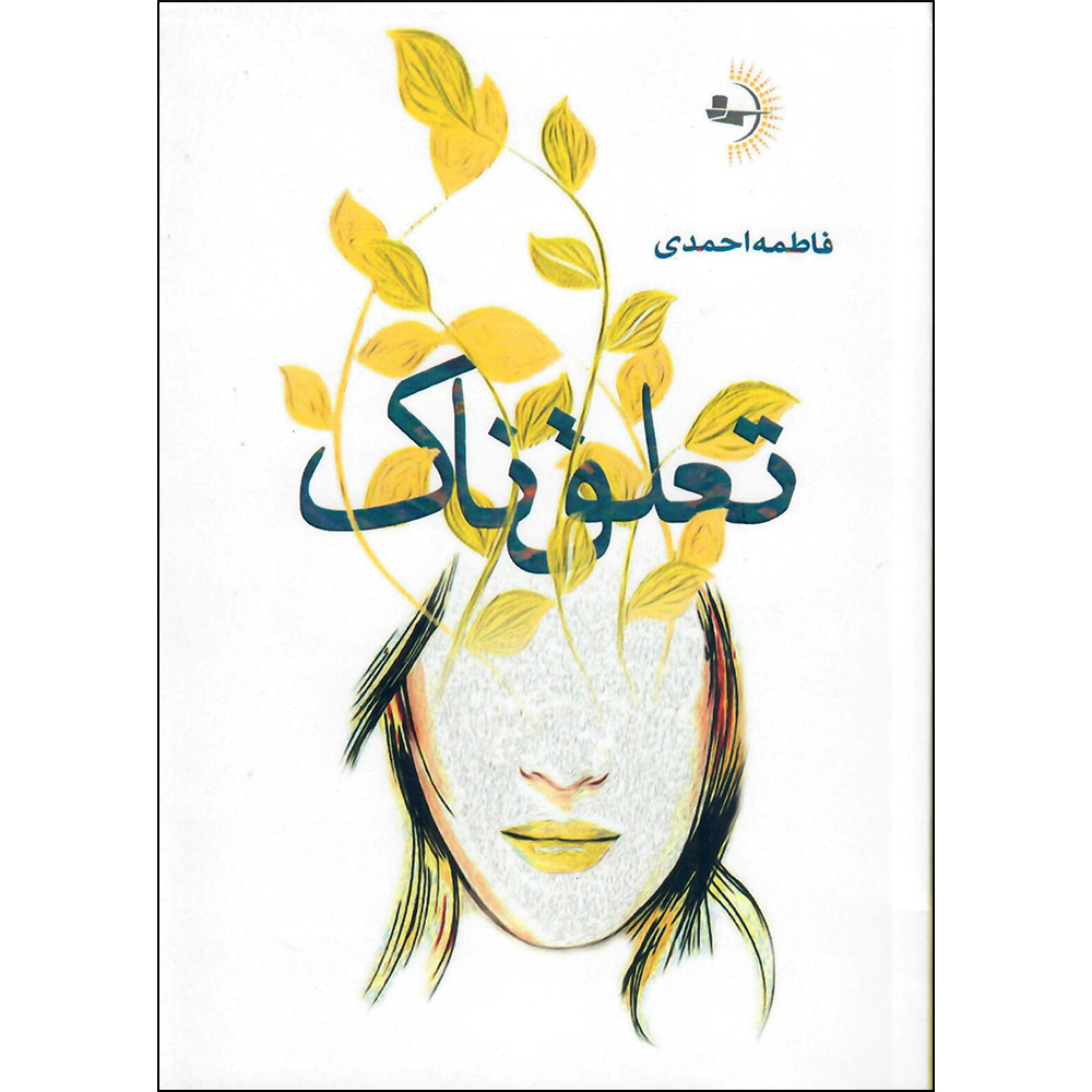 کتاب تعلق‌ ناک اثر فاطمه احمدی انتشارات راوشید