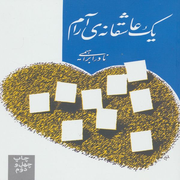 کتاب یک عاشقانه ی آرام اثر نادر ابراهیمی کتاب یک عاشقانه ی آرام اثر نادر ابراهیمی