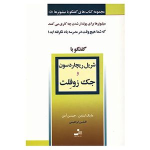 نقد و بررسی کتاب گفتگو با میلیونرها 5 اثر مایک لیتمن,جیسن آمن توسط خریداران