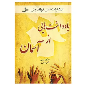 کتاب یادداشت هایی از آسمان اثر مایک دولی