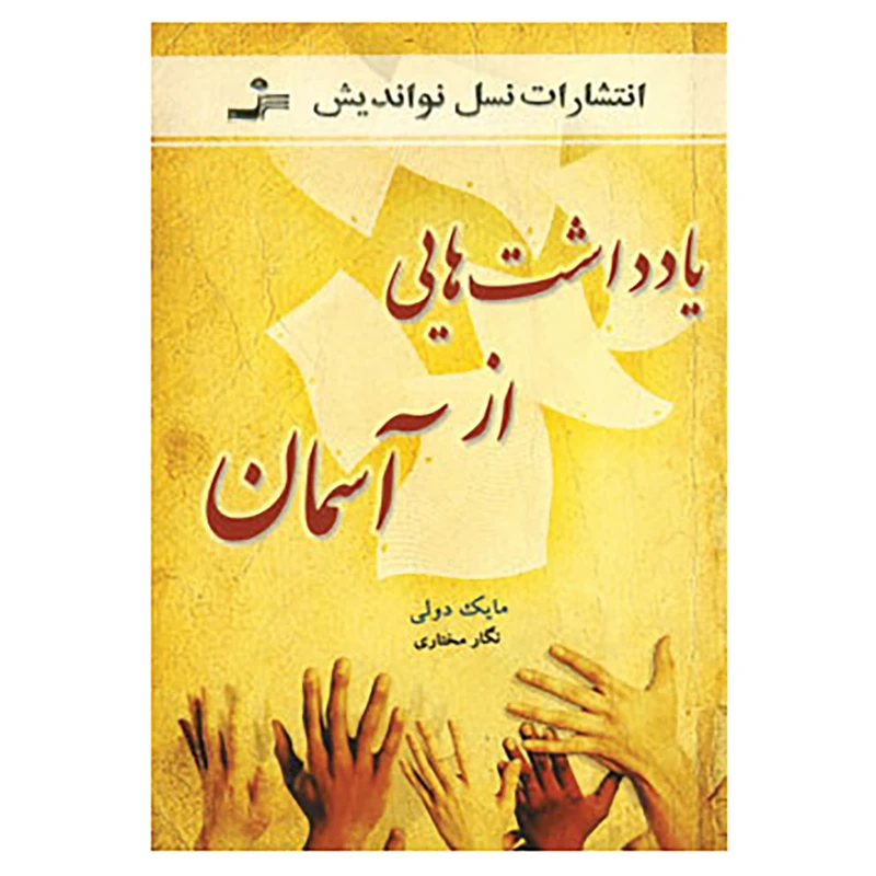 کتاب یادداشت هایی از آسمان اثر مایک دولی