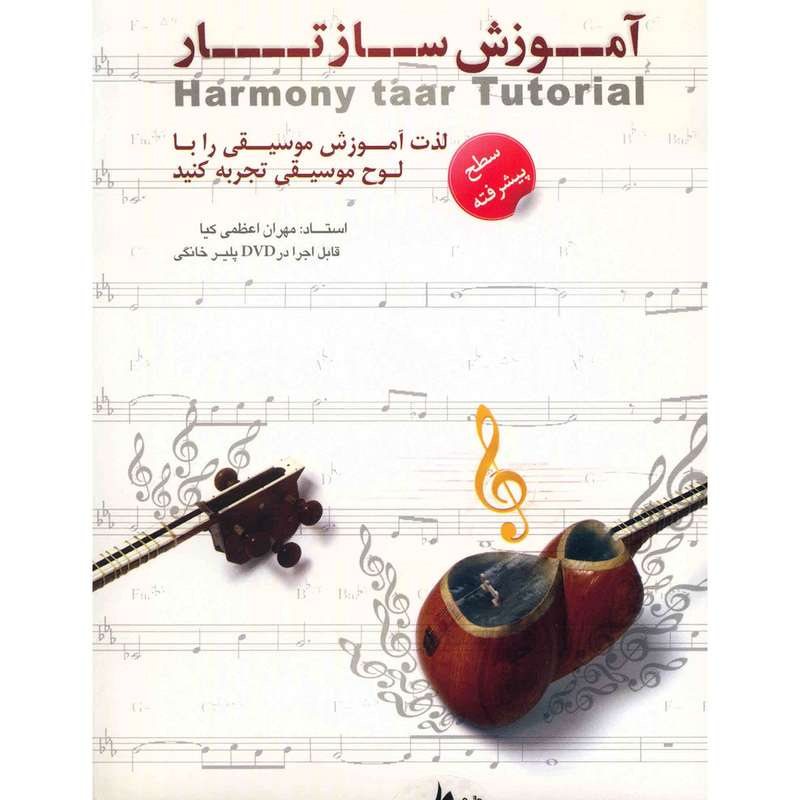 آموزش ساز تار سطح پیشرفته نشر دنیای نرم افزار سینا آموزش ساز تار سطح پیشرفته نشر دنیای نرم افزار سینا