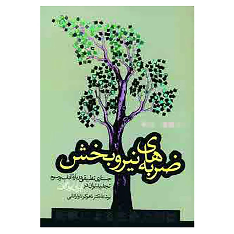 کتاب ضربه های نیروبخش اثر ناهوکو تاواراتانی