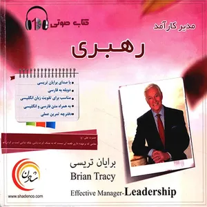 کتاب صوتی مدیر کارآمد-رهبری