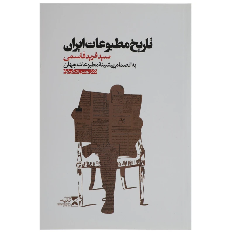کتاب تاریخ مطبوعات ایران اثر سید فرید قاسمی