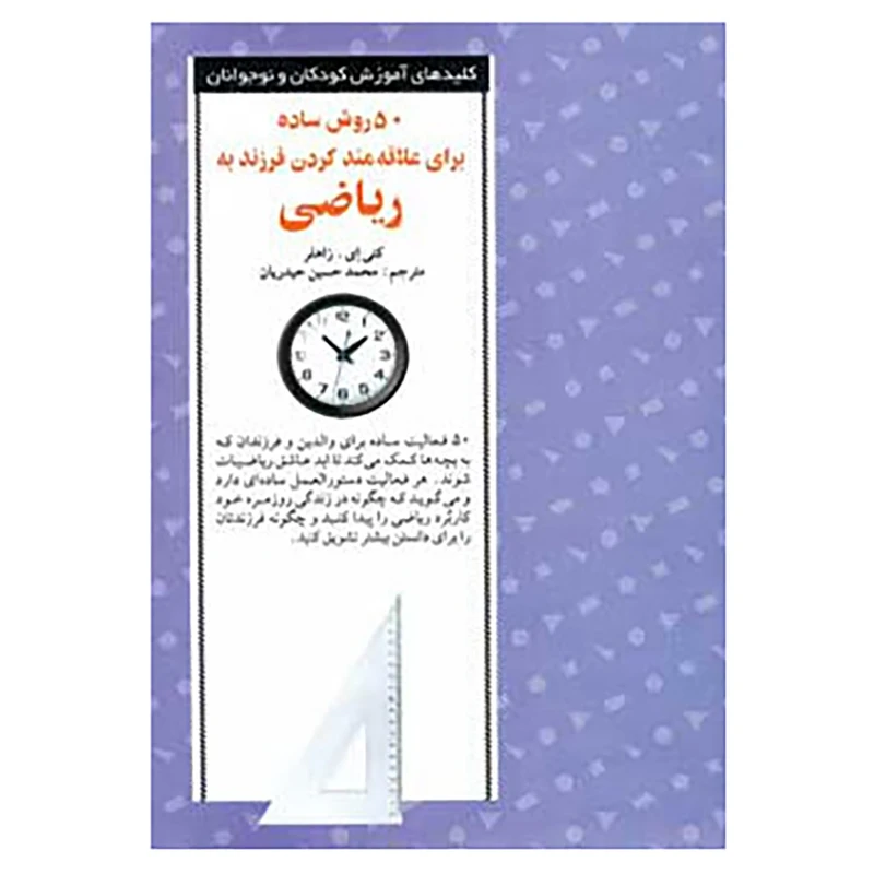 کتاب 50 روش ساده برای علاقه مند کردن فرزند به ریاضی اثر کتی زاهلر