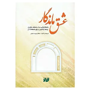 کتاب عشق ماندگار اثر سپیده خلیلی