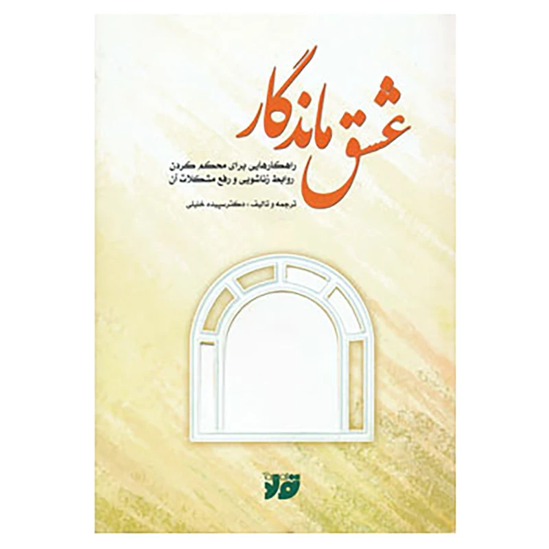 کتاب عشق ماندگار اثر سپیده خلیلی