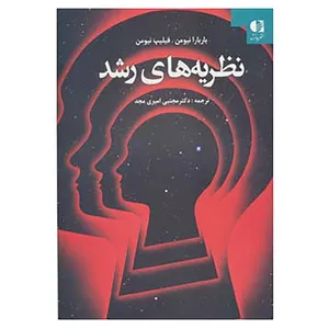کتاب نظریه های رشد اثر باربارا نیومن،فیلیپ نیومن