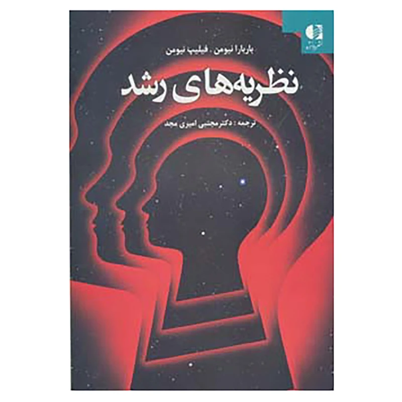 کتاب نظریه های رشد اثر باربارا نیومن،فیلیپ نیومن