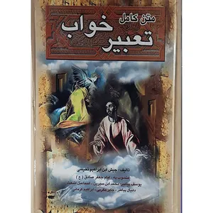 کتاب متن کامل تعبیر خواب اثر جیش بن ابراهیم تفلیسی نشر سکه