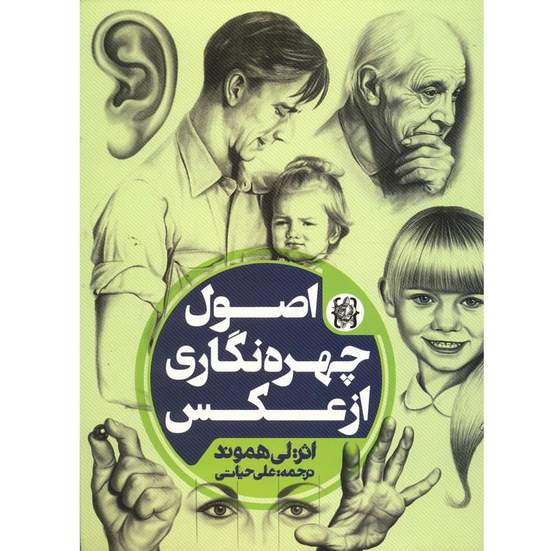 کتاب اصول چهره نگاری از عکس اثر لی هموند کتاب اصول چهره نگاری از عکس اثر لی هموند