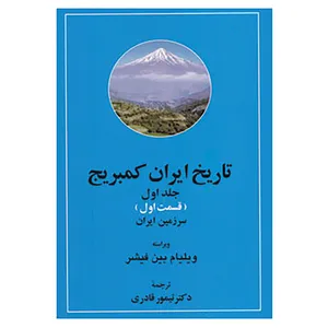 کتاب تاریخ ایران کمبریج 1 اثر ویلیام بین فیشر