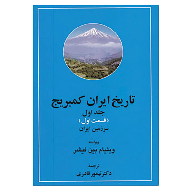 کتاب تاریخ ایران کمبریج 1 اثر ویلیام بین فیشر