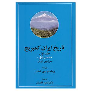 کتاب تاریخ ایران کمبریج 1 اثر ویلیام بین فیشر