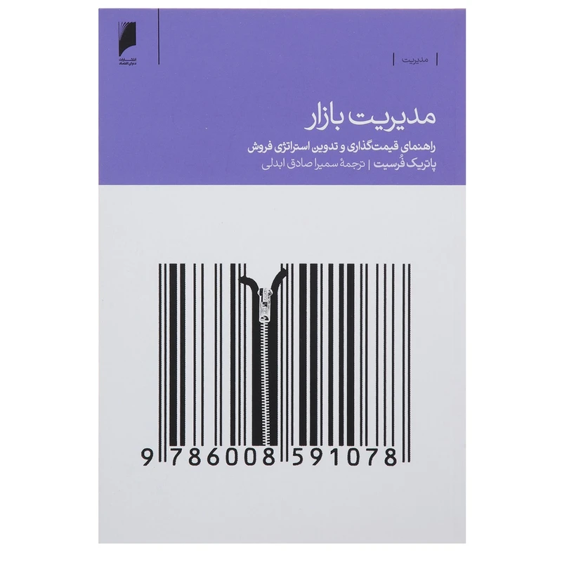 کتاب مدیریت بازار اثر پاتریک فرسیت
