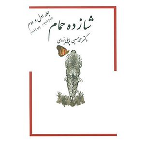 کتاب شازده حمام 1و2 اثر محمدحسین پاپلی یزدی