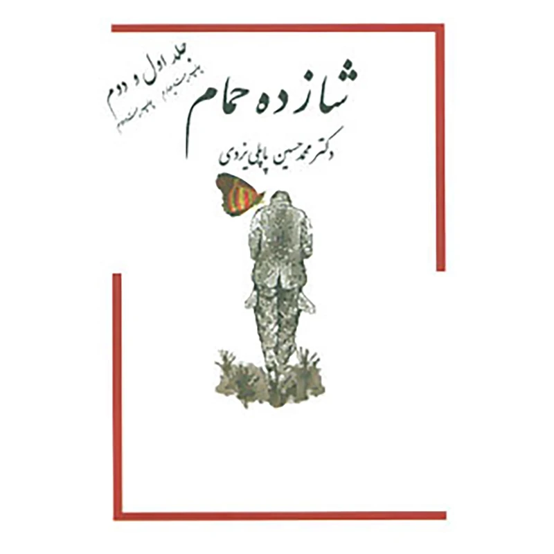 کتاب شازده حمام 1و2 اثر محمدحسین پاپلی یزدی