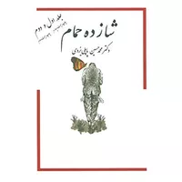 کتاب شازده حمام 1و2 اثر محمدحسین پاپلی یزدی