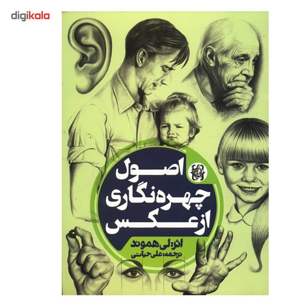 کتاب اصول چهره نگاری از عکس اثر لی هموند کتاب اصول چهره نگاری از عکس اثر لی هموند